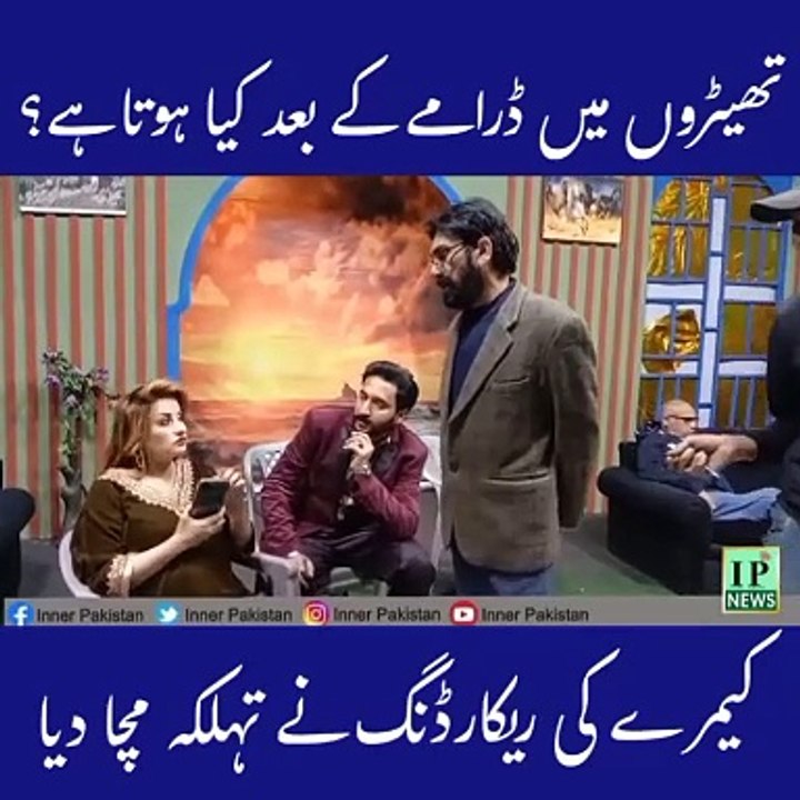 تھیٹروں میں ڈرامے کے بعد کیا ہوتا ہے ؟ کیمرے کی ویڈیو نے تہلکہ مچا دیا