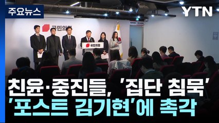 친윤·중진들, '집단 침묵'...'포스트 김기현'에 촉각 / YTN