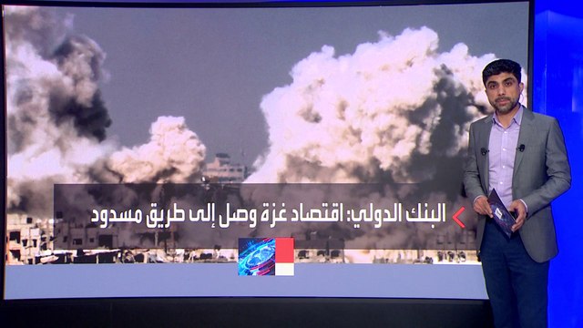 البنك الدولي يحذر من دمار اقتصادي كامل في غزة ويقدم مساعدات بـ 20 مليون دولار