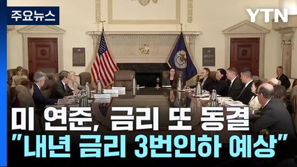 미 연준 "내년 금리 3번 인하 예상"...다우 사상 최고치 / YTN