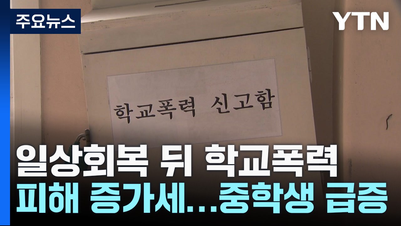 일상회복 뒤 학교폭력 피해 증가세...중학생 급증 / YTN