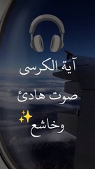 آية الكرسي - أعظم آية في القرآن الكريم ❤️