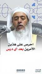 احرص على هذين الأمرين بعد كل درس _ الشيخ صالح العصيمي