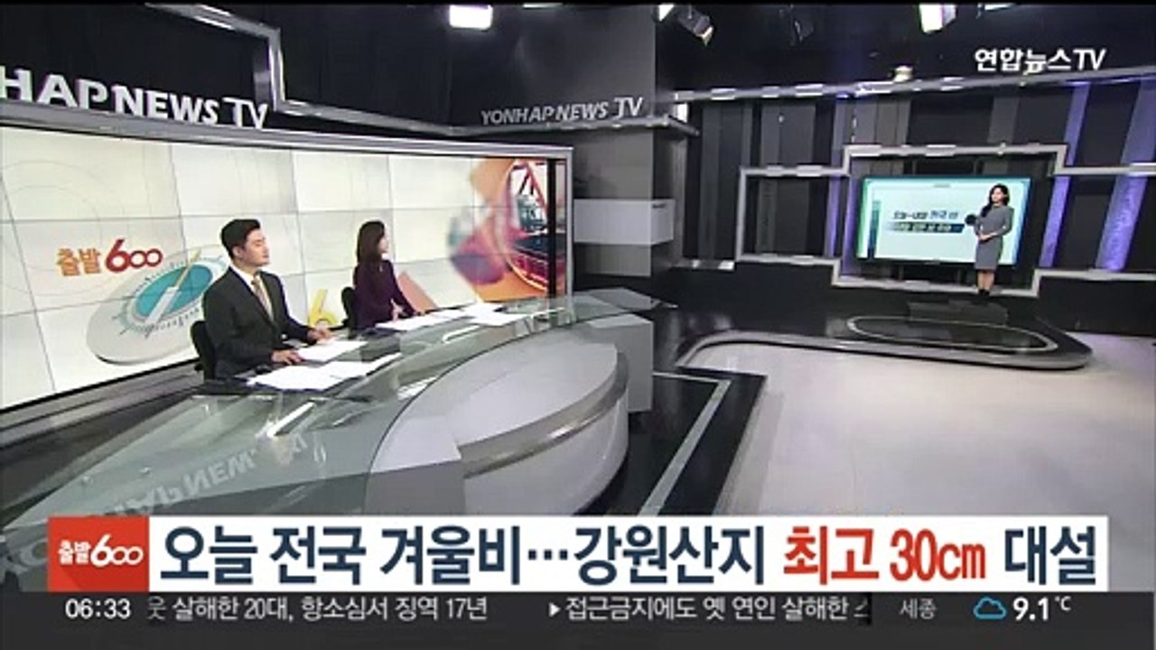 [날씨클릭] 오늘 전국 겨울비…강원산지 최고 30㎝ 대설