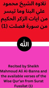 تلاوه الشيخ محمود علي البنا وما تيسر من ايات الزكر الحكيم من سورة فصلت (منالايه الاولي الي الاية الثانية عشر
