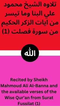 تلاوه الشيخ محمود علي البنا وما تيسر من ايات الزكر الحكيم من سورة فصلت (منالايه الثالثه عشر الي الاية عشرون)