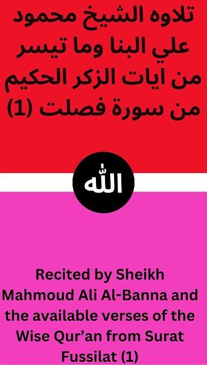 تلاوه الشيخ محمود علي البنا وما تيسر من ايات الزكر الحكيم من سورة فصلت (منالايه الثالثه عشر الي الاية عشرون)