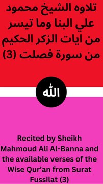 تلاوه الشيخ محمود علي البنا وما تيسر من ايات الزكر الحكيم من سورة فصلت (من الايه واحد وعشرون الي الاية الثامنه وعشرون)
