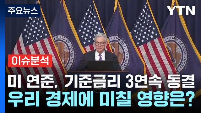 [굿모닝경제] 미 연준, 기준금리 3연속 동결...우리 경제에 미칠 영향은? / YTN