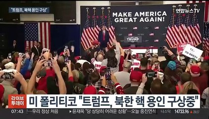 트럼프 '북핵 용인론' 제기…실현시 한반도 격변