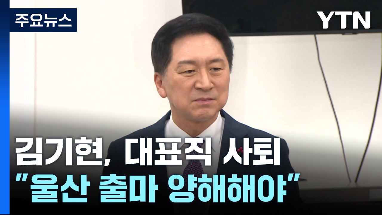 김기현, 사퇴...이재명은? / 이낙연 신당 창당 공식화 [띵동 정국배달] / YTN