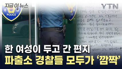"안녕하세요, 경찰관님"...파출소 앞에 놓여있던 물건에 '깜짝' [지금이뉴스] / YTN