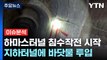 [뉴스라이더] 하마스 터널 '바닷물 침수작전' 시작...억류 인질 안전은? / YTN