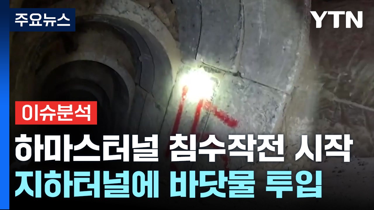 [뉴스라이더] 하마스 터널 '바닷물 침수작전' 시작...억류 인질 안전은? / YTN
