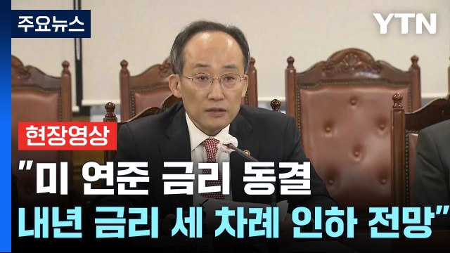[현장영상+] 美 내년 금리 인하 가능성...정부 시장 변동성 커지지 않도록 만전 / YTN
