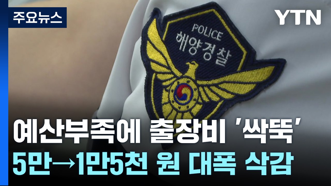 "해경 예산 부족에 '열정페이'만 강요" 현장은 부글부글 [띵동 이슈배달] / YTN