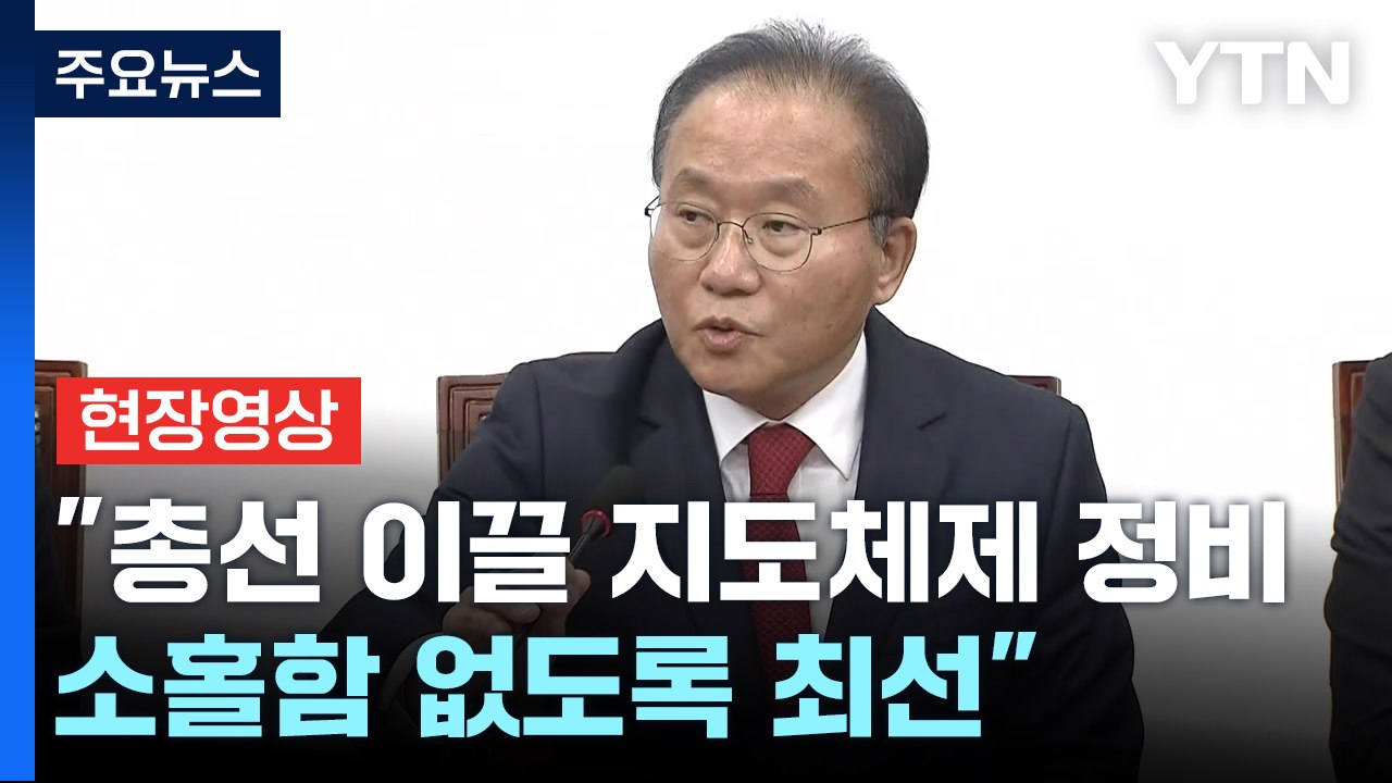 [현장영상+] 與, '김기현 사퇴' 대책 고심..."총선 이끌 지도체제 정비할 것"...