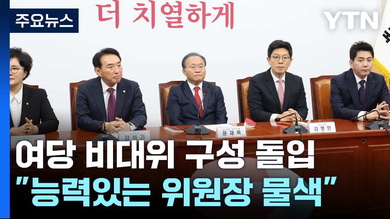 與, 김기현 사퇴 수습책 논의...비대위 체제 전환 속도 / YTN