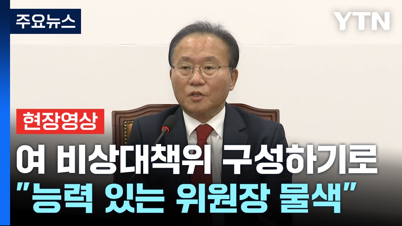 [현장영상+] 與 "개인보다 당의 승리에 집중...비대위 적임자 고를 것" / YTN