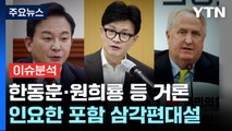 [뉴스라이브] 원희룡·한동훈 등 총선 역할론...누가 어떤 역할? / YTN