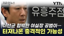 이선균 '마약 협박' 수수께끼 커지는 가운데...제기된 가능성 [지금이뉴스] / YTN