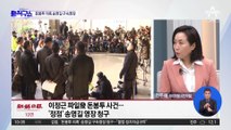 검찰, 수사 8개월 만에…돈봉투 의혹 송영길 구속영장