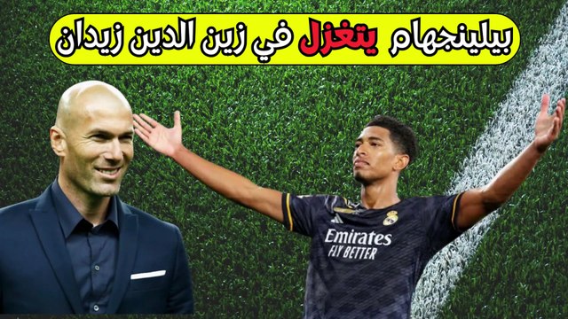 بيلينجهام زيدان أحد أفضل لاعبي الوسط بالتاريخ - افضل لاعب في العالم 2023