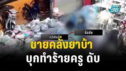 ชายคลั่งยาบ้า บุกทำร้ายครูชายวัย 53 ปี ดับ| โชว์ข่าวเช้านี้ | 14 ธ.ค. 66