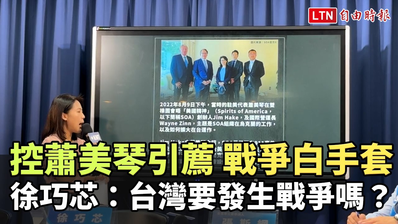 控蕭美琴引薦「戰爭白手套」 徐巧芯：台灣要發生戰爭嗎？