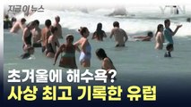 초겨울에 해수욕을? 펄펄 끓는 유럽 '역대 기록 경신' [지금이뉴스] / YTN