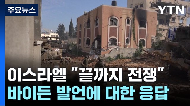 이스라엘 국제사회 지지 없어도 끝까지 전쟁 / YTN