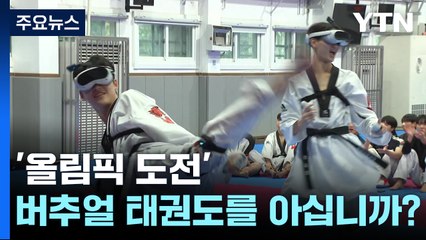 '올림픽 도전' 버추얼 태권도를 아십니까? / YTN