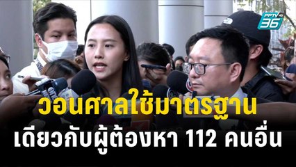 "ไอซ์" วอนศาลใช้มาตรฐานเดียวกับผู้ต้องหา 112 คนอื่น| โชว์ข่าวเช้านี้ | 14 ธ.ค. 66