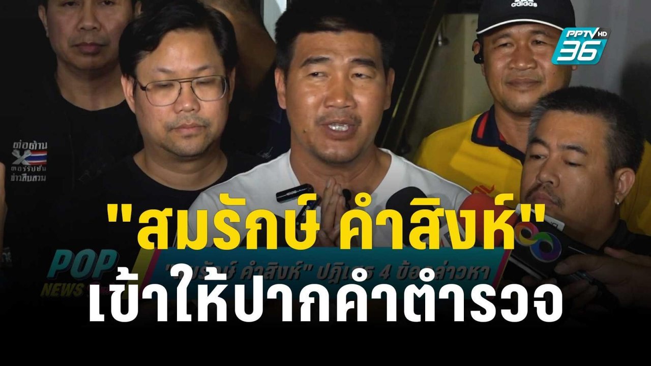 "สมรักษ์ คำสิงห์" เข้าให้ปากคำตำรวจ | ข่าวบันเท...