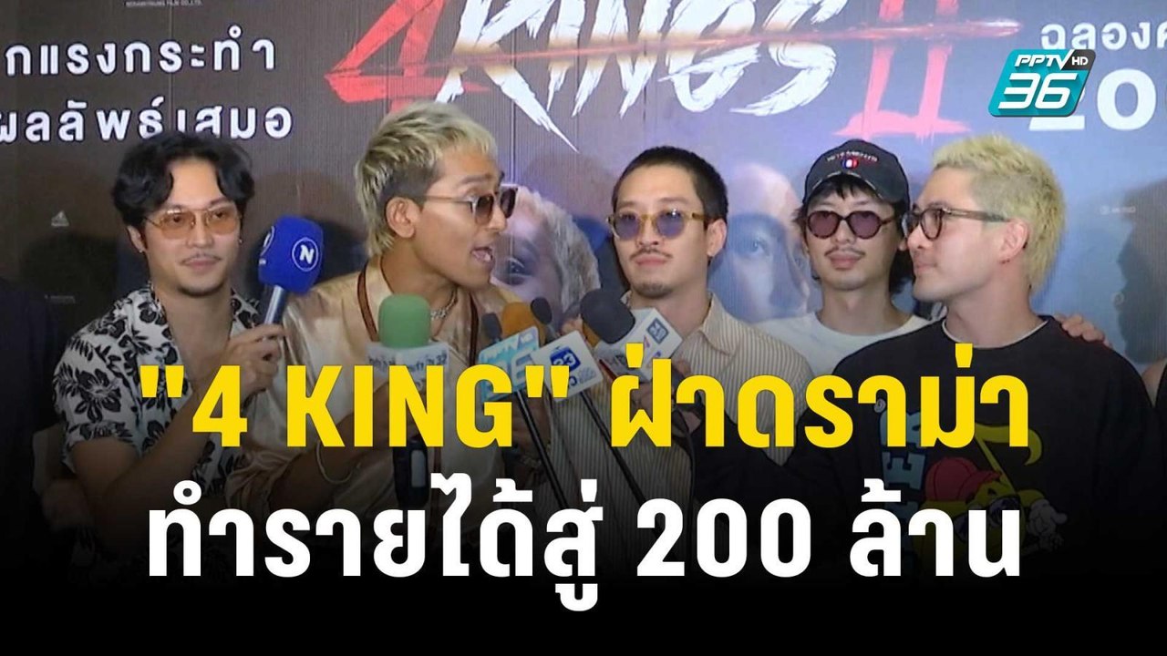"4 KING" ฝ่าดราม่าทำรายได้สู่ 200 ล้าน | ข่าวบั...