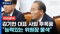 [뉴스앤이슈] '김기현 사퇴' 與 비대위 속도...민주당 의총, '선거제' 결론은? / YTN