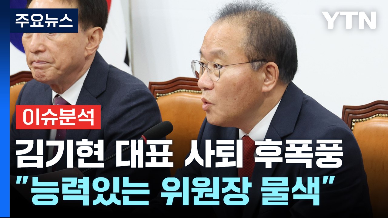 [뉴스앤이슈] '김기현 사퇴' 與 비대위 속도...민주당 의총, '선거제' 결론은?...
