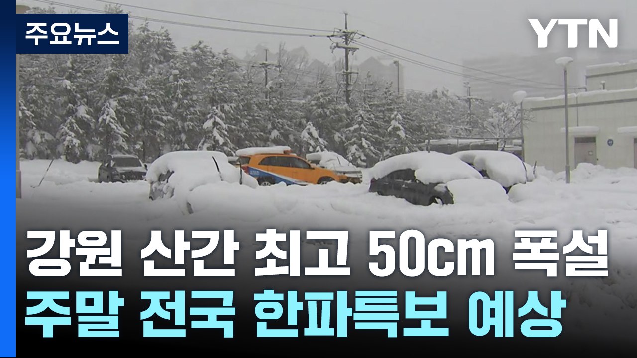 [날씨] 또다시 겨울 호우, 강원 산간 폭설...주말 한파특보 / YTN