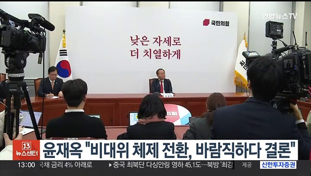 윤재옥 "비대위 체제 전환, 바람직하다 결론"