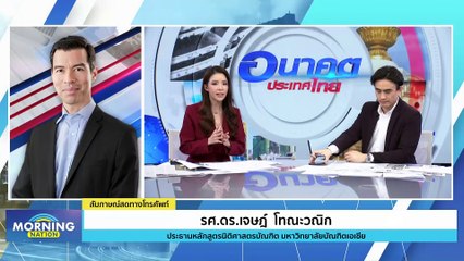 "อ.เจษฎ์"  ชี้เป็นดุลยพินิจของศาล ให้ประกัน "รักชนก" | Morning Nation | 14 ธ.ค. 66 | PART 1