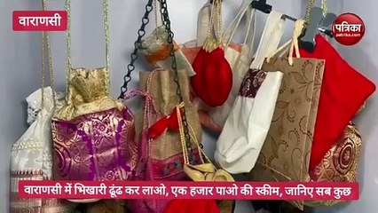 भिखारी ढूंढकर लाओ, एक हजार पाओ... वाराणसी में बेगर्स कार्पोरेशन ने शुरू की अनूठी पहल