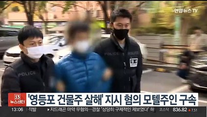 '영등포 건물주 살해' 지시 혐의 모텔주인 구속