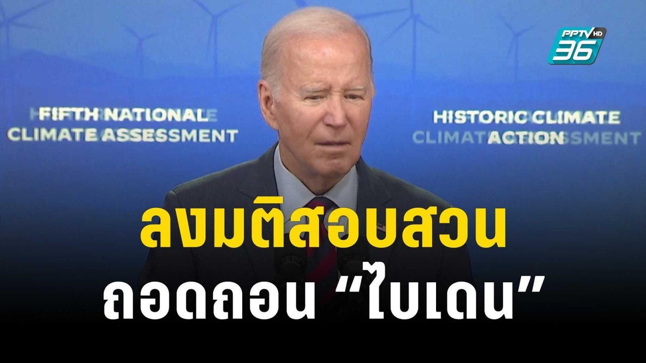 สภาล่างสหรัฐฯ โหวตเห็นชอบ สอบสวนเพื่อถอดถอน “ไบ...