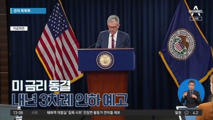 [경제 톡톡톡]미 금리 동결…내년 3차례 인하 예고