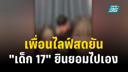 เพื่อนไลฟ์สดยัน "เด็ก 17" ยินยอมไปเอง  | เที่ยงทันข่าว | 14 ธ.ค. 66