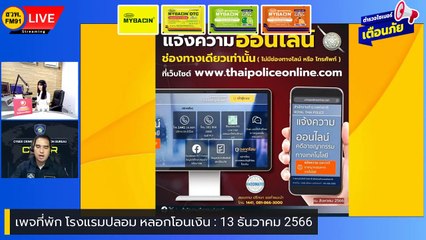เพจที่พัก โรงแรมปลอม หลอกโอนเงิน : ตำรวจไซเบอร์เตือนภัย : 13 ธันวาคม 2566