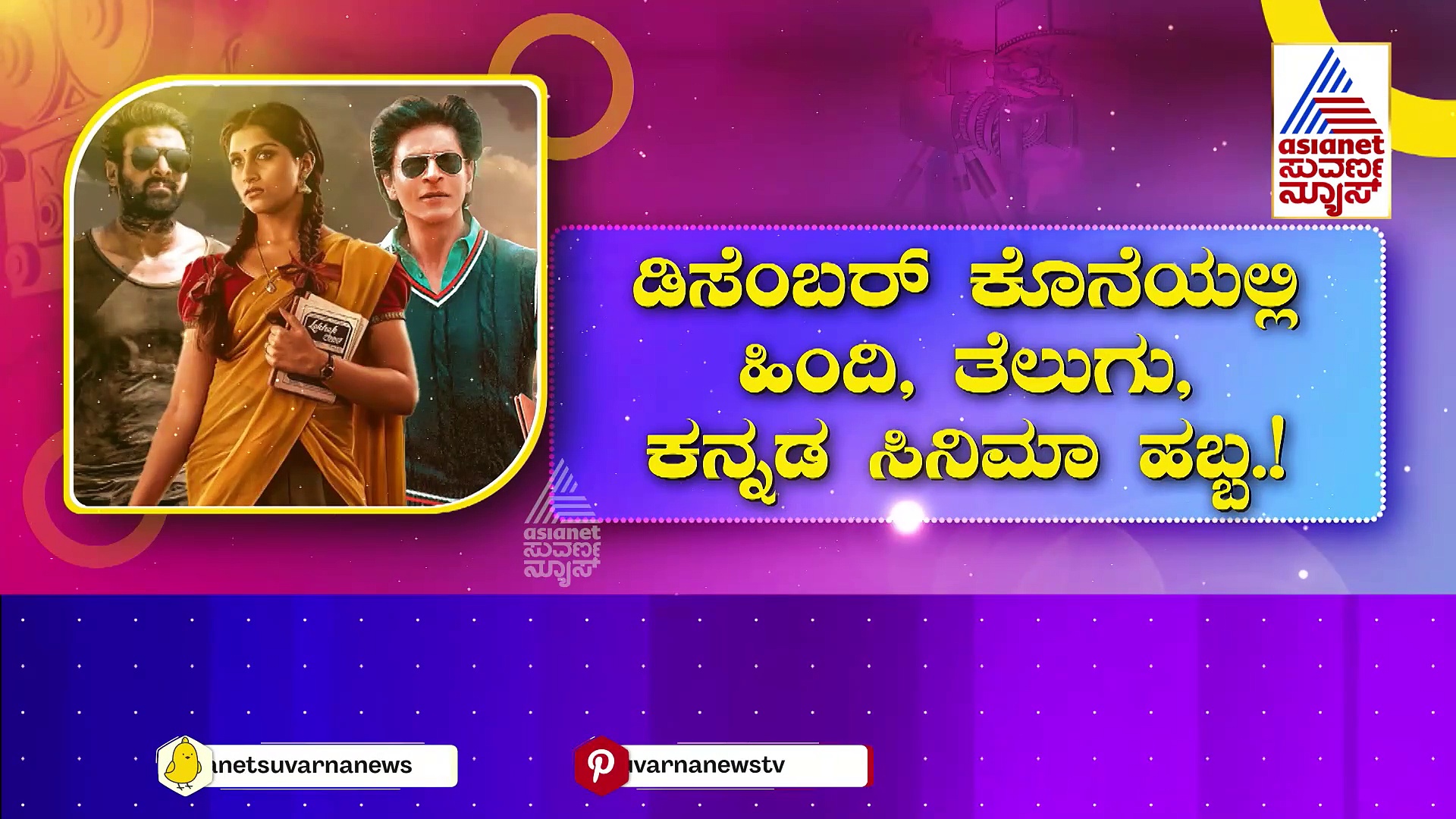 ಈಯರ್ ಎಂಡ್‌ನಲ್ಲಿ ಸ್ಟಾರ್ ಸಿನಿಮಾಗಳ ಧಮಾಕ..! ಡಿಸೆಂಬರ್ ಕೊನೆಯಲ್ಲಿ ಹಿಂದಿ,ತೆಲುಗು,ಕನ್ನಡ ಚಿತ್ರಗಳ ಹಬ್ಬ..!