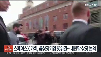 스페이스X 가치, 미국 상장기업 50위권…내년 말 상장 논의 중