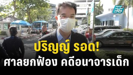 ปริญญ์ รอด! ศาลยกฟ้อง คดีอนาจารเด็ก | เที่ยงทันข่าว | 14 ธ.ค. 66