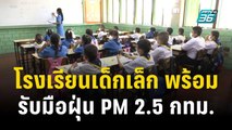 โรงเรียนเด็กเล็ก พร้อมรับมือฝุ่น PM 2.5 กทม. | เที่ยงทันข่าว | 14 ธ.ค. 66